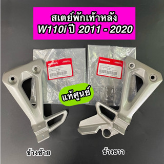 ขายึดพักเท้าหลัง สเตย์พักเท้าหลัง แท้ศูนย์ Wave110i เวฟ110i ปี 2011-2020 ข้างซ้าย-ขวา ซื้อแยกเป็นข้าง