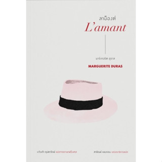 ลาม็องต์ (Lamant) ปกอ่อน