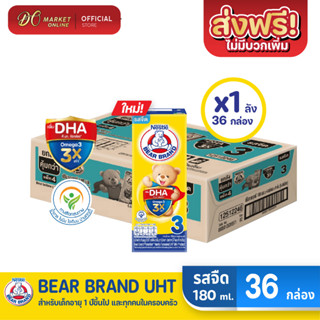 [ส่งฟรี X 1 ลัง] BEAR BRAND นมหมี โพรเท็กซ์ชัน นมกล่องยูเอชที รสจืด สูตร3 180มล. (ยกลัง 1 ลัง : รวม 36กล่อง)