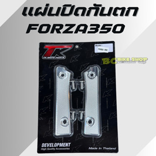 แผ่นปิดกันตก Forza 350 TK Moto parts