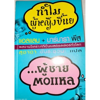 ทำไมผู้หญิงขี้แยผู้ชายตอแหล ผู้เขียน: อัลเลน และบาร์บาร่าพิส