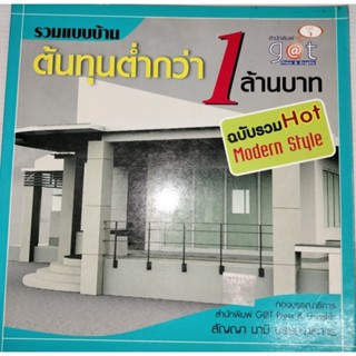 รวมแบบบ้านต้นทุนต่ำกว่า 1 ล้านบาท ฉบับรวม HOT แบบบ้านสไตล์โมเดิล