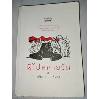 พี่ไปหลายวันผู้เขียน: ภูมิชาย บุญสินสุข