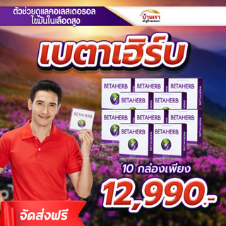 ฺ💥โปร 10 กล่อง💥เบต้าเฮิร์บ Betaherb น้ำตาลในเลือดสูง คอเลสเตอรอล ไขมันในเลือด ความดันโลหิตสูง ไขมันพอกตับ ขนาด 30 แคปซูล