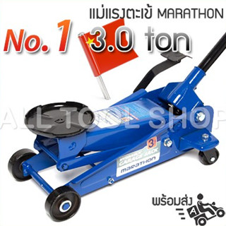 MARATHON แม่แรงตะเข้ 3.0 ตัน เท้าเหยียบได้  รุ่น M315-6025  มาราธอน แม่แรงยกรถอู่ซ่อม