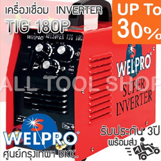 WELPRO เครื่องเชื่อมทิก TIG 180am. ซุปเปอร์ทิก  รุ่น SUPER TIG180P  เวลโปร อินเวอร์เตอร์ ของแท้100%