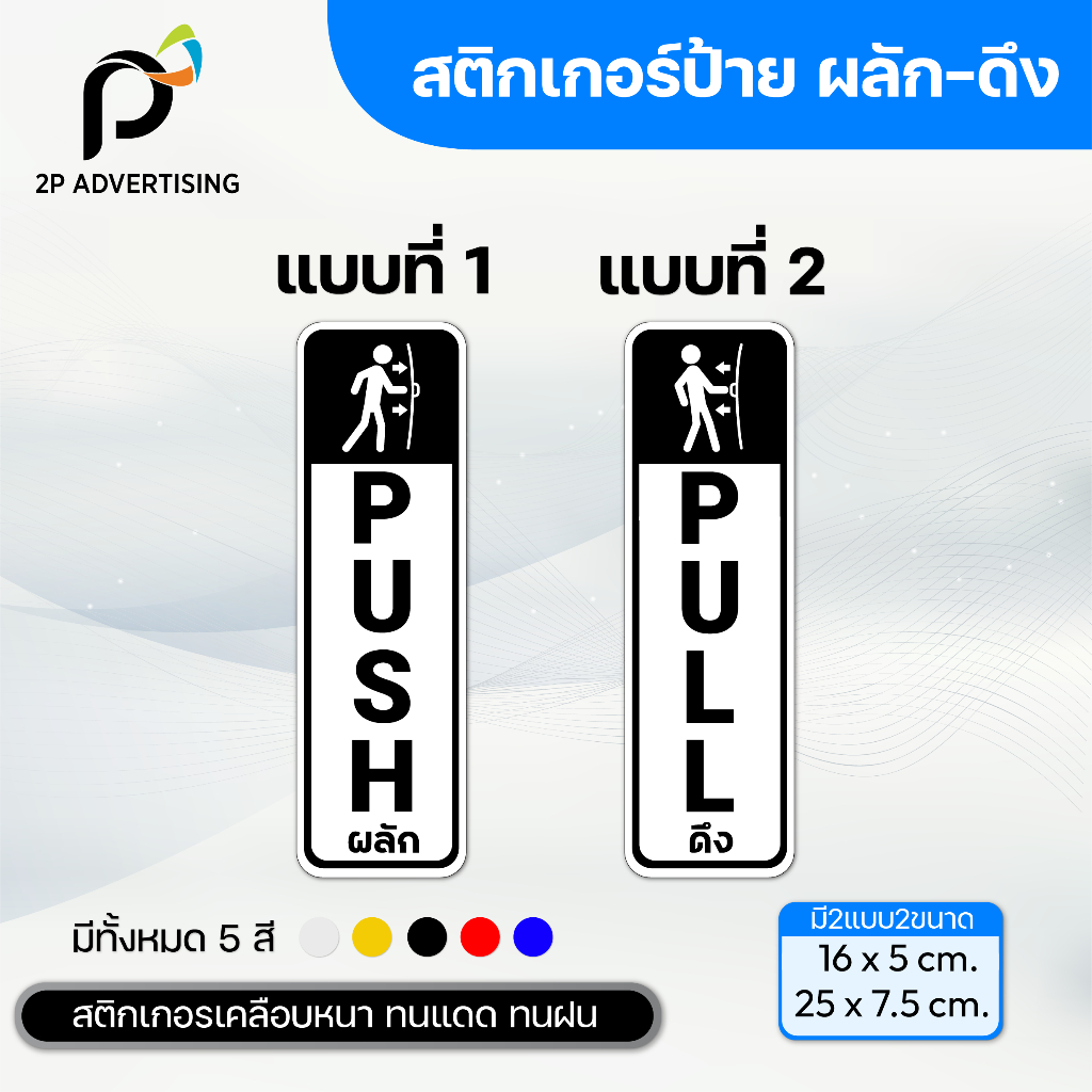 สติ๊กเกอร์ป้าย ดึง-ผลัก มี 2 ขนาด 16x5 cm. 25x7.5 cm. 1ชุด ได้2ชิ้น