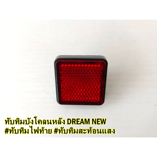 #ทับทิมบังโคลนหลัง DREAM NEW #ทับทิมท้ายบังโคลนดรีม C100N