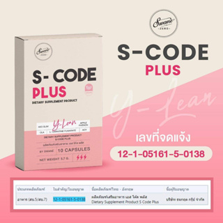 S-CODE PLUS สูตร Y-Lean {โปร 1 แถม 1 }แคปซูลคุมหิวปิดสวิทซ์ความอ้วน