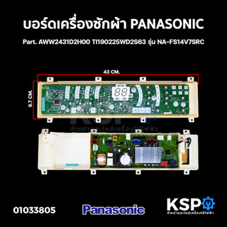 บอร์ดเครื่องซักผ้า แผงวงจรเครื่องซักผ้า PANASONIC พานาโซนิค Part. AWW2431D2H00 TI190225WD2S63 รุ่น NA-FS14V7SRC อะไหล่เค