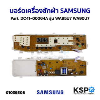 บอร์ดเครื่องซักผ้า แผงวงจรเครื่องซักผ้า SAMSUNG ซัมซุง Part. DC41-00064A รุ่น WA95U7 WA90U7 (ถอด) อะไหล่เครื่องซักผ้า