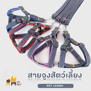 HY PET สายจูงสัตว์เลี้ยง สายจูงผ้ายีนส์ สายจูงสนัขใหญ่ สนัขเล็ก รัดอก สายจูงสัตว์ เชือกจูงสนัข สายจูงสนัข แมว #H-D12