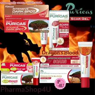 (ของแท้) Puricas dragons blood scar gel เพียวริก้าส์ ดราก้อนบลัด 8g 20g Dragon Blood Puricas KIDS scar gel 8g.