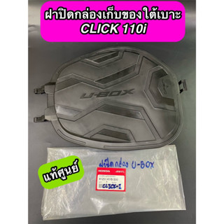 ฝาปิดกล่องเก็บของใต้เบาะ แท้ศูนย์ Click-i Click110i คลิกไอ ฝาปิดกล่องU-BOX (81251-KVB-S00)