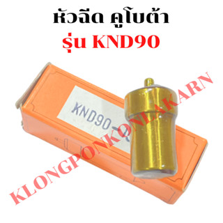 หัวฉีด คูโบต้า KND90 หัวฉีดKND หัวฉีดKND90 หัวฉีดคูโบต้าKND หัวฉีดKND90