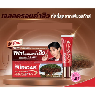 Puricas Intensive Dark Spot &amp; Acne Scar Gel ขนาด 8 กรัม เจลลดรอย เพียวริก้าส์  เร่งด่วน #11080