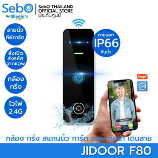 SebO JIDOOR F80 Access Control ตัวล็อคประตู ระบบเดินสาย ภายนอกกันน้ำ IP66 เปิดด้วย สแกนนิ้ว บัตร รหัส และกริ่งอัจริยะ