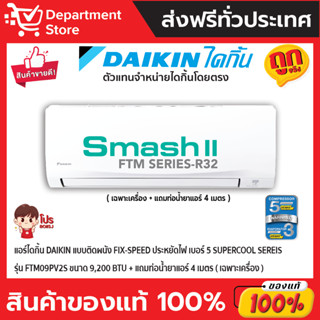 แอร์ไดกิ้น Daikin แบบติดผนัง FIX-SPEED เบอร์ 5 SUPERCOOL Sereis รุ่น FTM09PV2S ขนาด 9,200 BTU (เฉพาะเครื่อง)