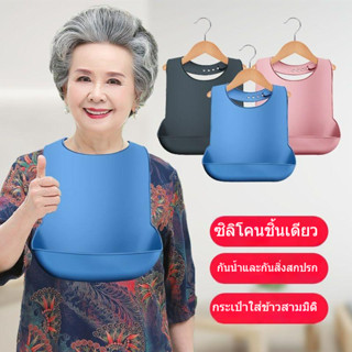 ผ้ากันเปื้อนกันน้ำ ผ้ากันเปื้อนซิลิโคนใช้เฉพาะ ผู้ใหญ่