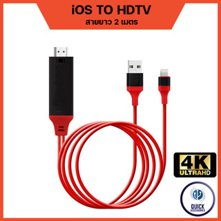 สายแปลง iOS ขึ้นทีวี iOS to HDMI (HDTV) 1080p มือถือ เชื่อมต่อกับทีวี