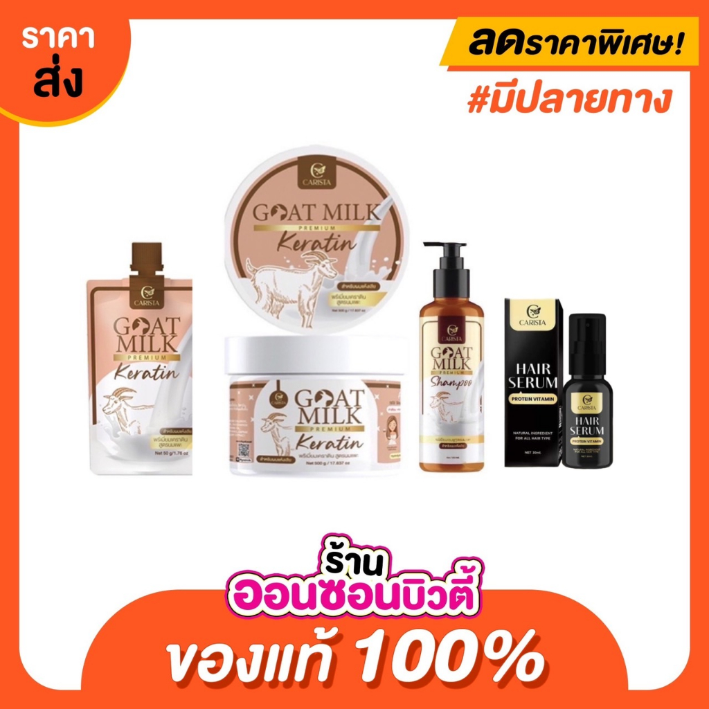 (แพคเกจใหม่) CARISTA GOAT MILK KERATIN คาริสต้า เคราตินนมแพะ 500 g.
