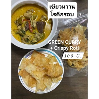 [100 g.] โรตีกรอบ แป้งบาง กินกับอะไรก็อร่อย