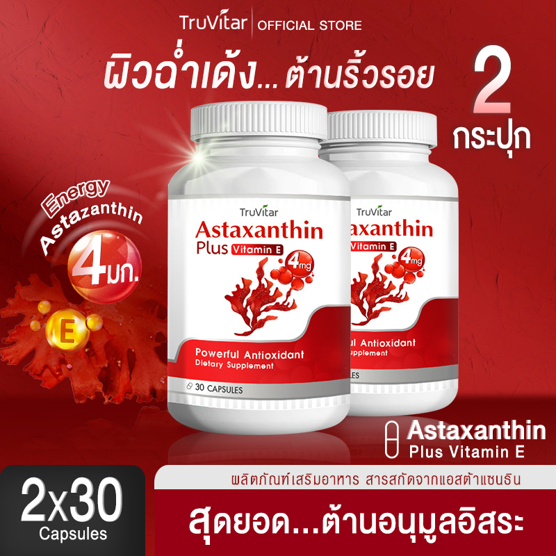 🔥ส่งฟรี⚡(1แถม1=60c) Truvitar Astaxanthin Plus Vitamin E แอสต้าแซนธินสารสกัดจากสาหร่ายสีแดงผสมวิตามินอี ล็อคอายุผิว