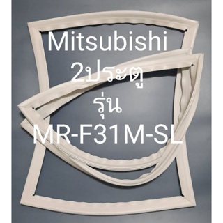 ขอบยางตู้เย็น Mitsubishi 2 ประตูรุ่น