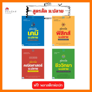 หนังสือเตรียมสอบ สูตรลัด ม.ปลาย (ฟิสิกส์, เคมี, ชีววิทยา, คณิตศาสตร์) สำหรับทุกการสอบ A-LEVEL, TPAT, สอบเข้ามหาวิทยาลัย