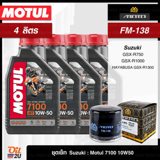 ชุดเซ็ท Suzuki 4 ลิตร น้ำมันเครื่อง Motul 7100 10W40/10W50/15W50/10W60 สังเคราะห์แท้ +ester, กรอง FM-138/FR-138