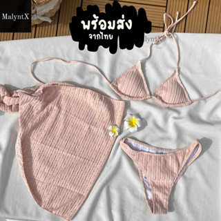 NEW💝 พร้อมส่ง บิกินี่เซ็ต 3 ชิ้น บิกินี่พร้อมผ้าคลุม สีพื้น บราสามเหลี่ยม ผูกคอ ผ้าฉลุ