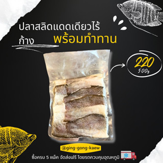 ปลาสลิดแดดเดียวไร้ก้าง 500g.