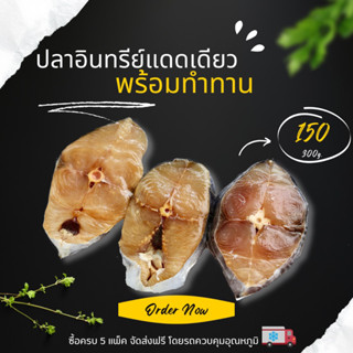 ปลาอินทรีย์แดดเดียว 300 กรัม