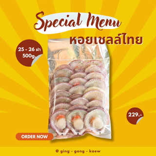 หอยเชลล์ฝาเดียว 25/26 ฝา ปริมาณ 500 กรัม เนื้อเน้นๆ ตัวใหญ่ สดใหม่