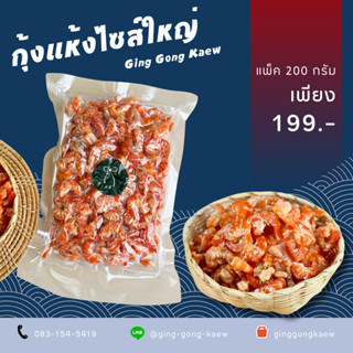 กุ้งแห้งไซส์ใหญ่ ไซส์จัมโบ้ เค็มน้อย อร่อยมาก การันตีคุณภาพ 100%