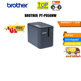 [ผ่อน 0% 10 ด.]Brother PT-P950NW/ประกัน1y