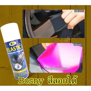 สีลอกได้ สีสเปรย์Bosny สีลอกได้ B126 *ของแท้* ตัวแทนใหญ่ ส่งไว