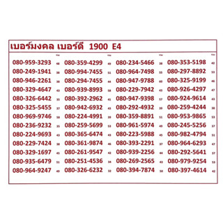 เบอร์มงคล เบอร์ดี 1900 E4-5 แจ้งเบอร์ที่ต้องการทางแชท แอดมินเพิ่มเบอร์ให้ค่ะ