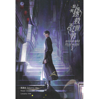 [พร้อมส่ง]แกล้งตายไปก็ไม่ช่วยอะไร! เล่ม 2