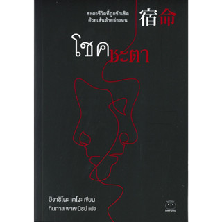 [พร้อมส่ง]โชคชะตา/ผู้แต่ง:ฮิงาชิโนะ เคโงะ (Keigo Higashino)