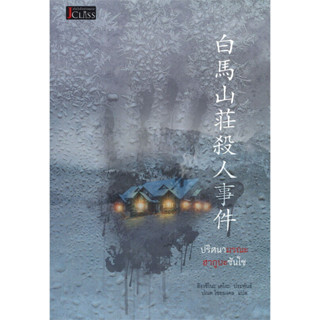 [พร้อมส่ง]ปริศนามรณะฮากูบะซันโซ/ผู้แต่ง:ฮิงาชิโนะ เคโงะ (Keigo Higashino)