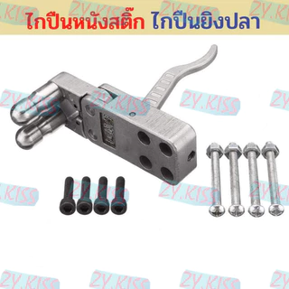 ไกกล่องยิงปลา ไกสแตนเลส ไกปืนยิงปลาสแตนเลส ไกปืนหนังสติ๊ก อุปกรณ์หาปลา อุปกรณ์เสริมปืนยิงปลา ไกเซฟ ไกกล่องปืนยิงปลา