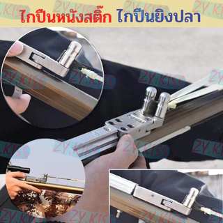 ไกกล่องยิงปลา ไกสแตนเลส ไกปืนยิงปลาสแตนเลส ไกปืนหนังสติ๊ก อุปกรณ์หาปลา อุปกรณ์เสริมปืนยิงปลา ไกเซฟ ไกกล่องปืนยิงปลา