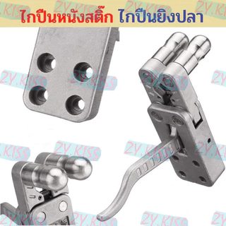 ไกกล่องยิงปลา ไกสแตนเลส ไกปืนยิงปลาสแตนเลส ไกปืนหนังสติ๊ก อุปกรณ์หาปลา อุปกรณ์เสริมปืนยิงปลา ไกเซฟ ไกกล่องปืนยิงปลา