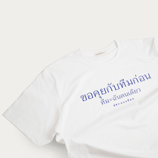 เสื้อยืดสกรีนลาย  ขอคุยกับทีม = ฉันคนเดียว