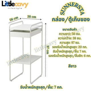 IKEA ชั้นวางของ SUNNERSTA ซุนเนิร์ชตา กล่อง/ตู้เก็บของ ตู้ 56x38 ซม.