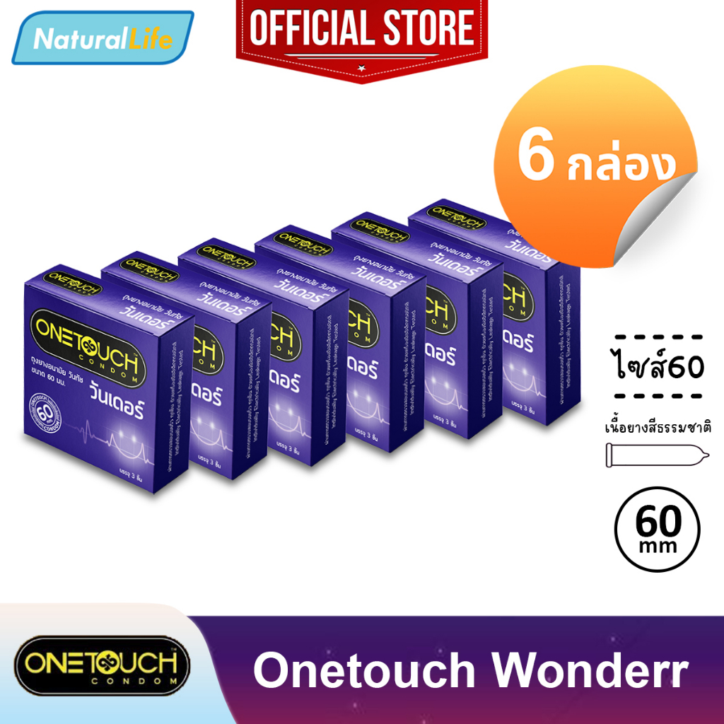 6 กล่อง (18 ชิ้น) Onetouch Wonderr 60 Condom ถุงยางอนามัย วันทัช วันเดอร์ 60 ผิวเรียบ ไซส์ใหญ่ ขนาดใ