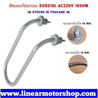 ฮีตเตอร์ต้มน้ำ ทนสารเคมี SUS316L AC220V 1000W