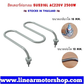 ฮีตเตอร์ต้มน้ำทนสารเคมี SUS316L AC220V 2500W