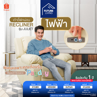 Recliner โซฟา รีไคลเนอร์ เก้าอี้พักผ่อน sofa bed โซฟา รุ่น Juliet ไฟฟ้า